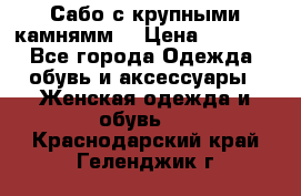 Сабо с крупными камнямм. › Цена ­ 7 000 - Все города Одежда, обувь и аксессуары » Женская одежда и обувь   . Краснодарский край,Геленджик г.